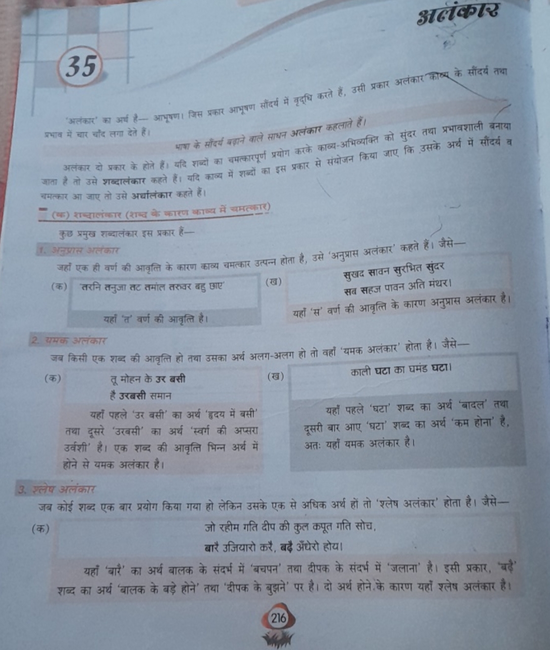 35
'अलंकार' का अर्य है- आभूषण। जिस प्रकार आभूषण सौंदर्य में वृद्धि करत