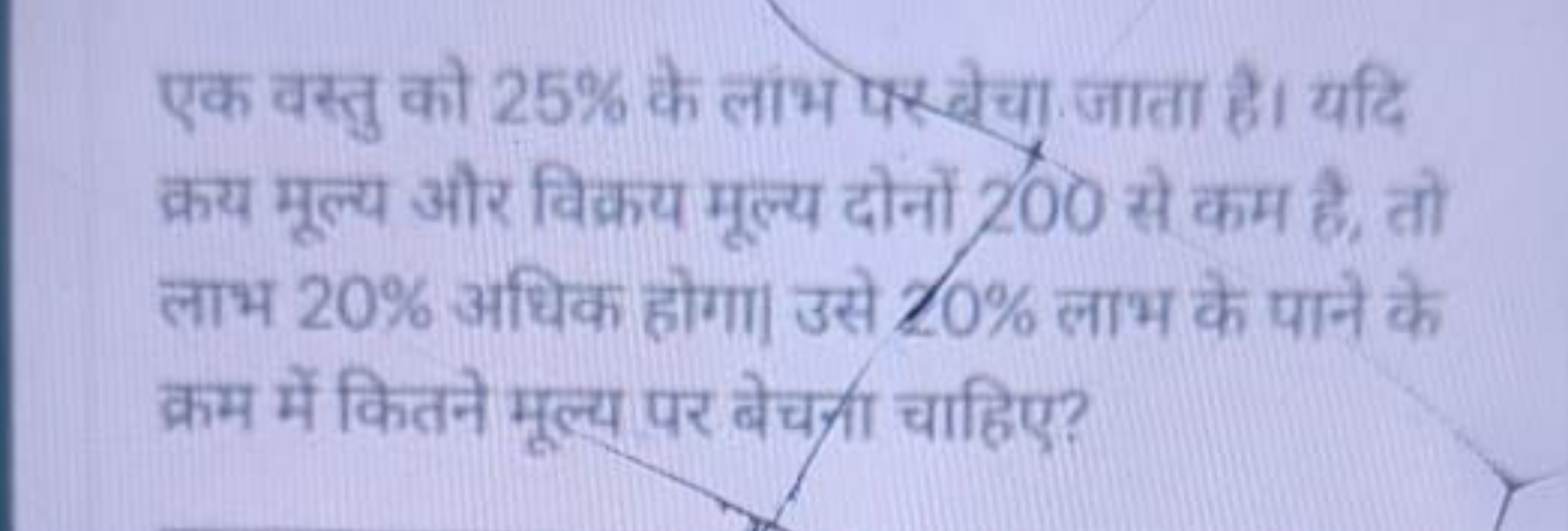 एक वस्तु को 25% के लाभ पर्बैचा जाता है। यदि क्रय मूल्य और विक्रय मूल्य