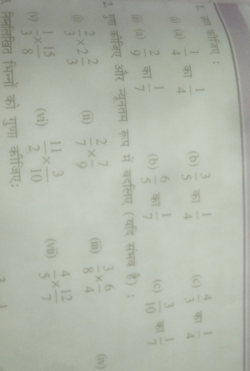 1. द्रात कीजिए:
(1) (a) 41​ का 41​
(b) 53​ का 41​
(c) 34​ का 41​
(ii)
