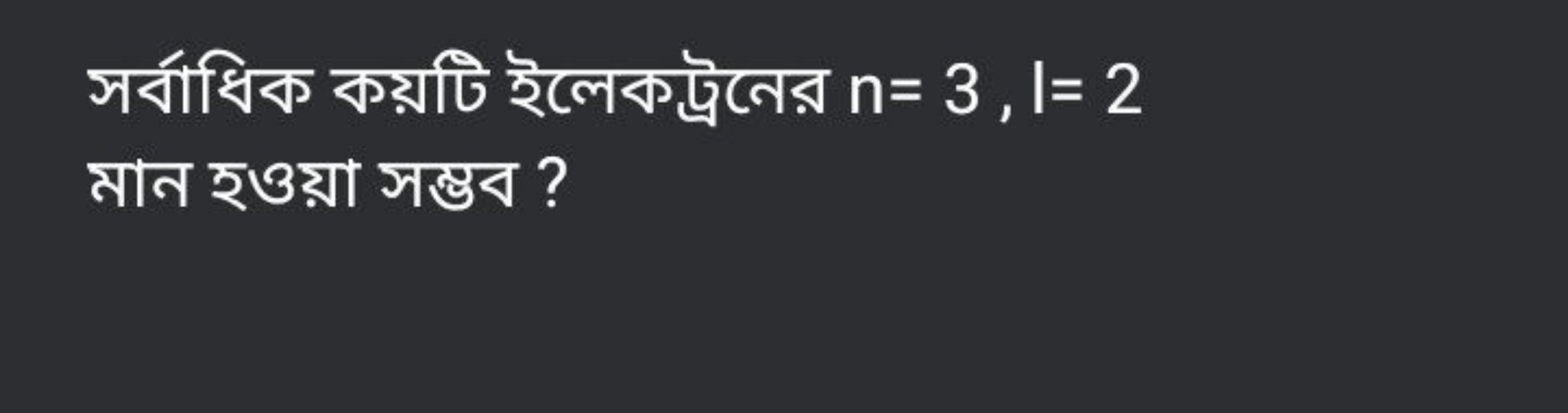 সর্বাধিক কয়টি ইলেকট্রনের n=3 , l= 2 মান হওয়া সষ্ভব ?