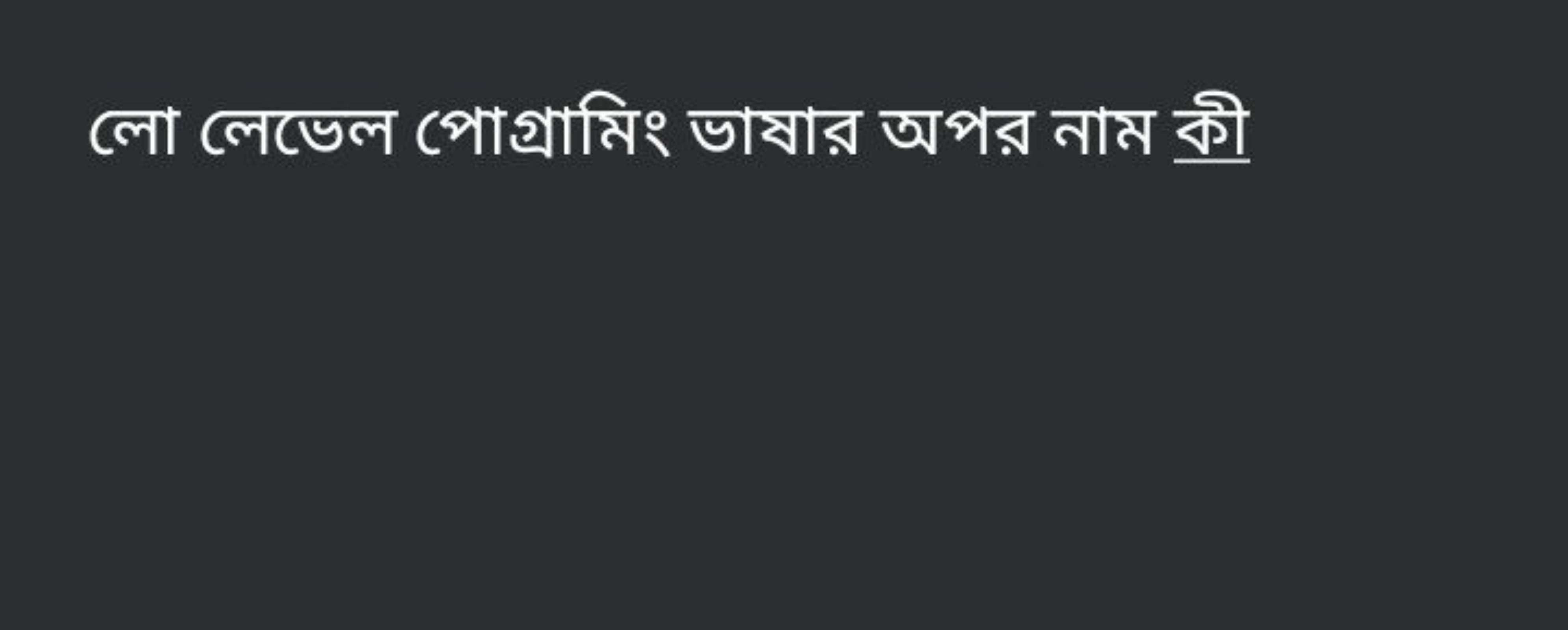 লো লেভেল পোগ্রামিং ভাষার অপর নাম কী