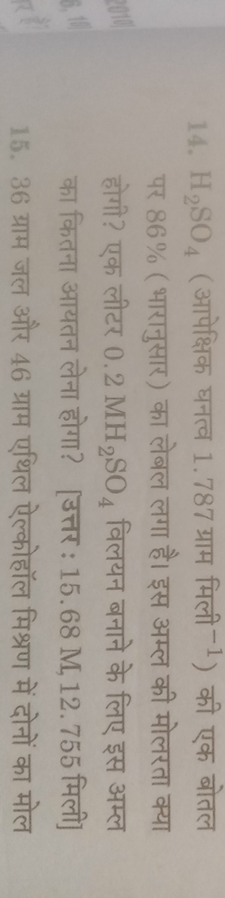 14. H2​SO4​ (आपेक्षिक घनत्व 1.787 ग्राम मिली −1 ) की एक बोतल पर 86% (भ