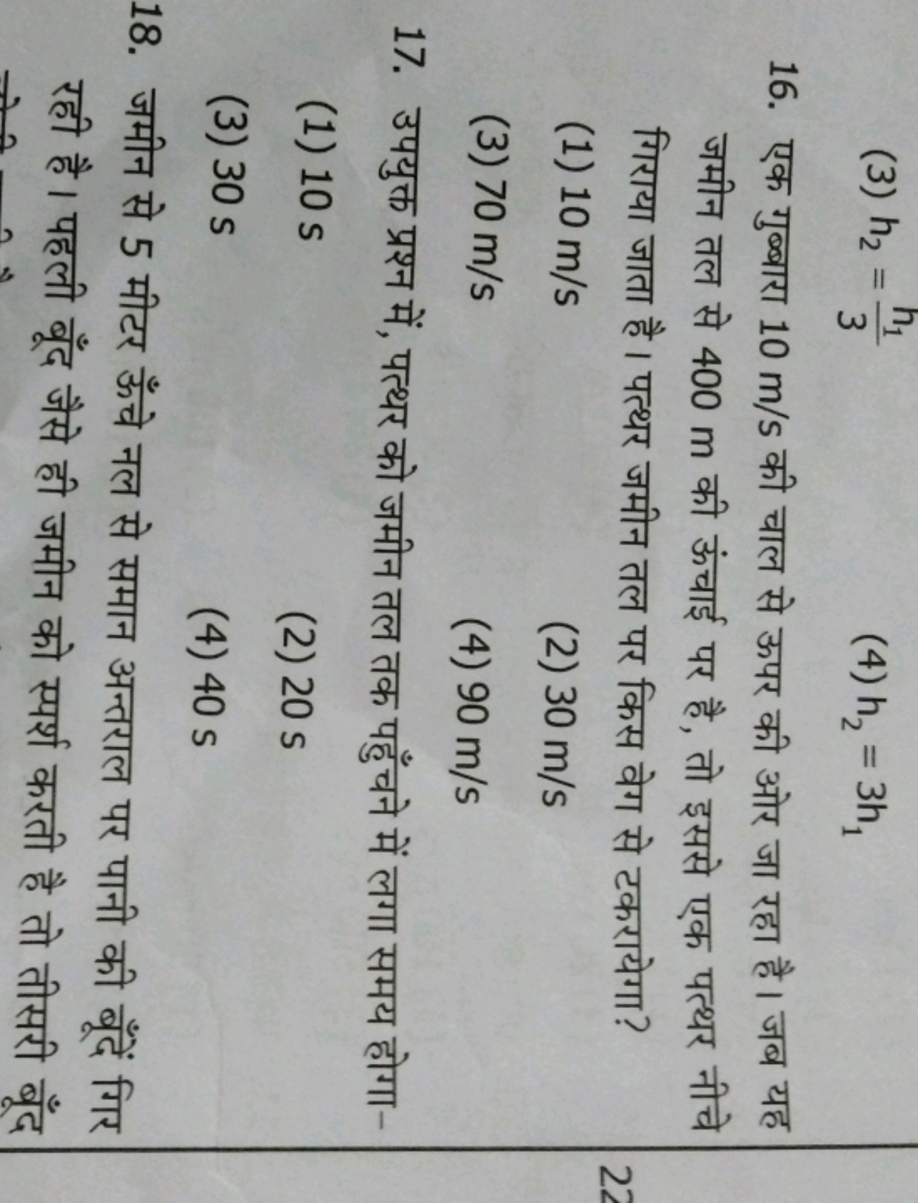 (3) h2​=3h1​​
(4) h2​=3h1​
16. एक गुब्बारा 10 m/s की चाल से ऊपर की ओर 