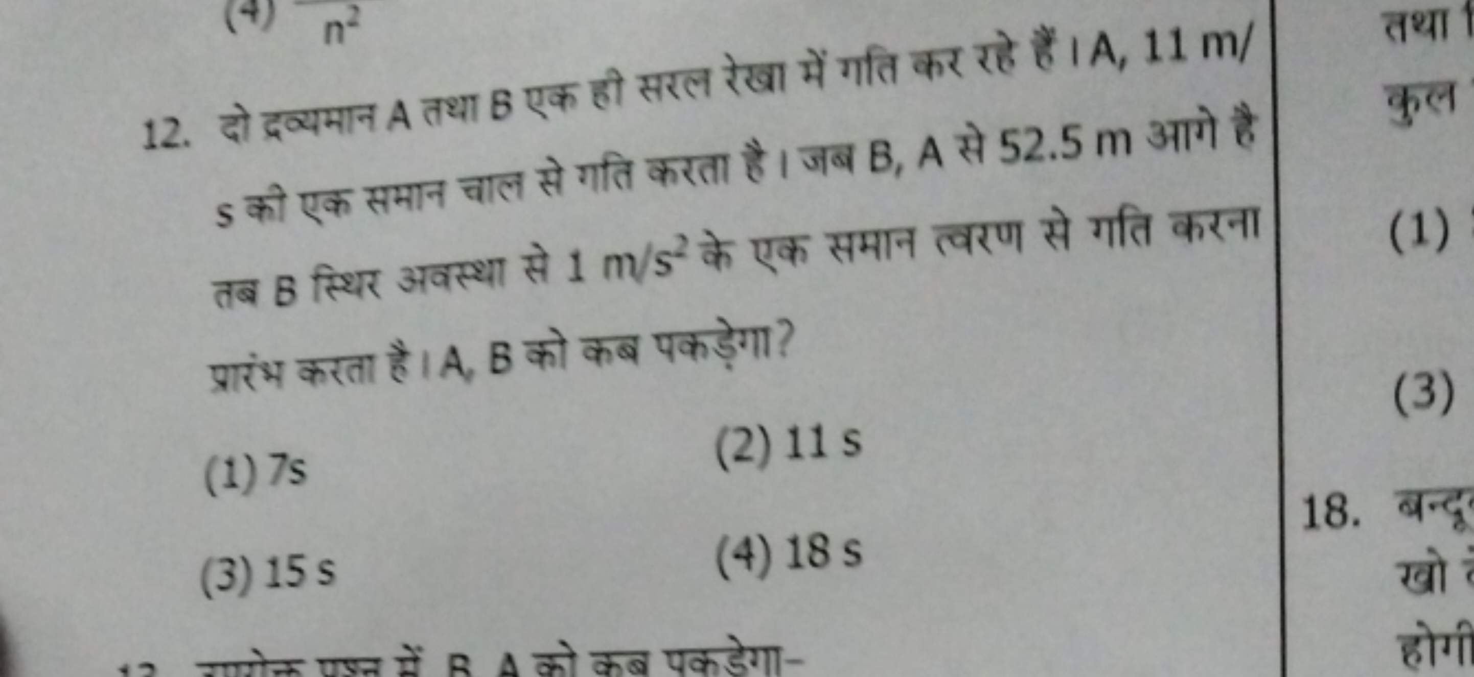 12. दो द्रव्यमान A तथा B एक ही सरल रेखा में गति कर रहे हैं। A,11 m/ s 