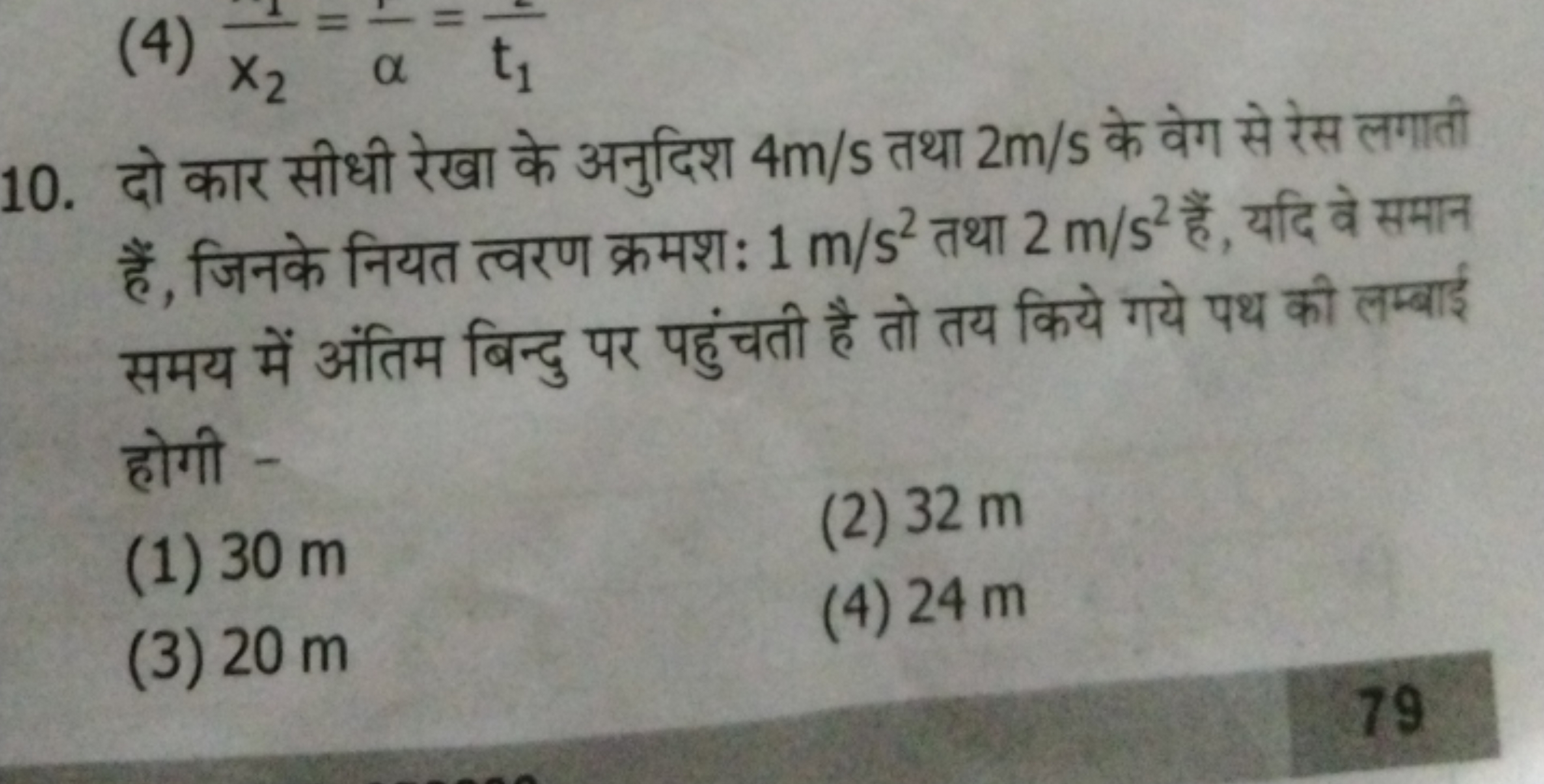 10. दो कार सीधी रेखा के अनुदिश 4 m/s तथा 2 m/s के वेग से रेस लगाती हैं