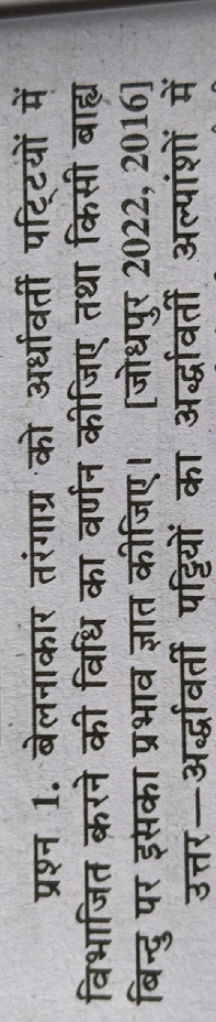 प्रश्न 1. बेलनाकार तरंगाग्र को अर्धावर्ती पट्टियों में विभाजित करने की