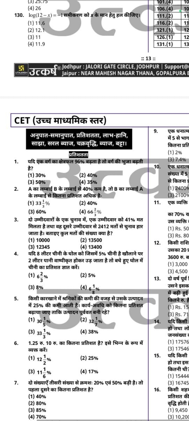 (4) 26
130. log(12−x)=−1 समीकरण को x के मान हेतु हल कीजिए।
(1) 11.6
(2