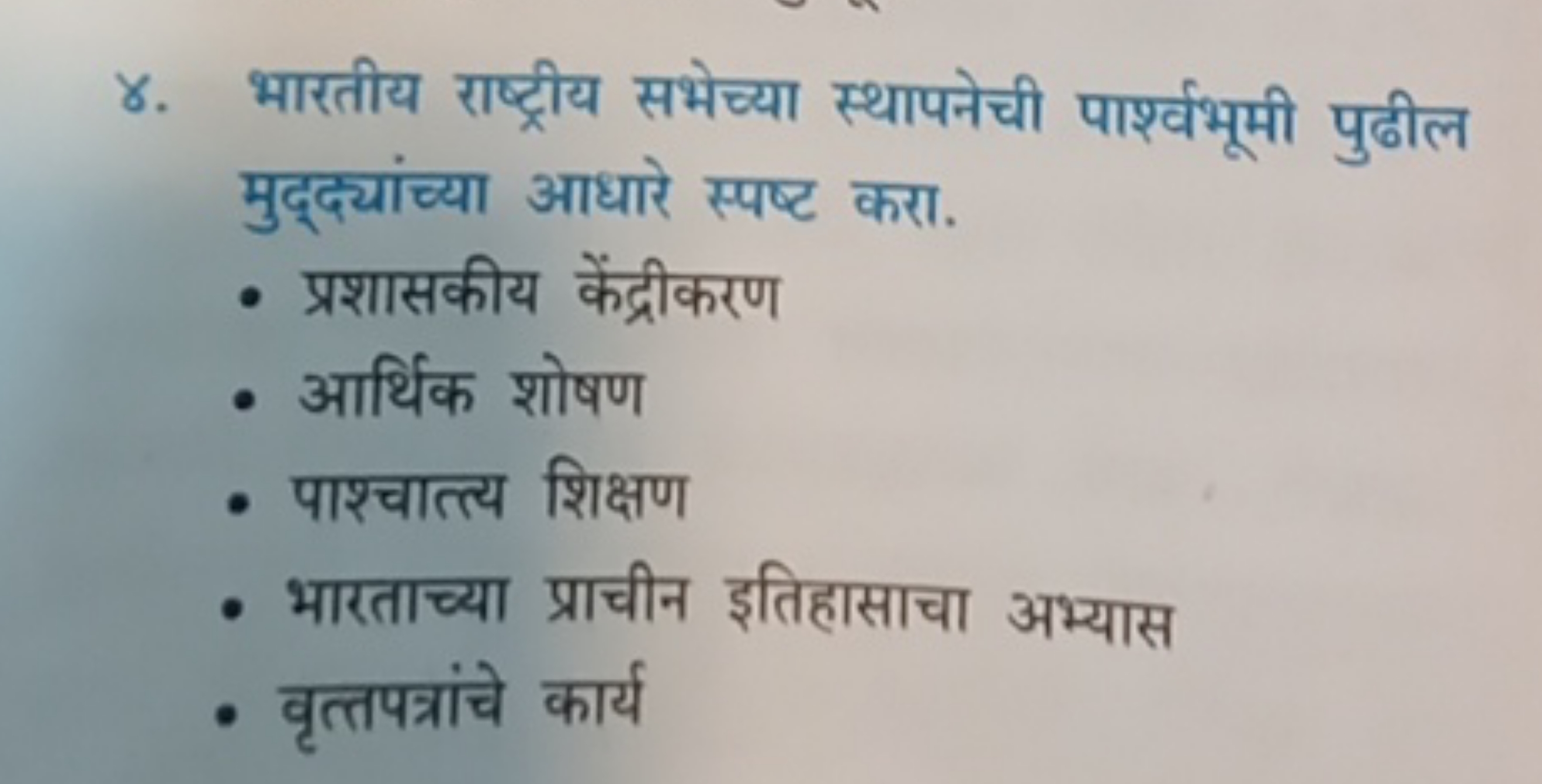 ४. भारतीय राष्ट्रीय सभेच्या स्थापनेची पार्श्वभूमी पुढील मुद्द्यांच्या 