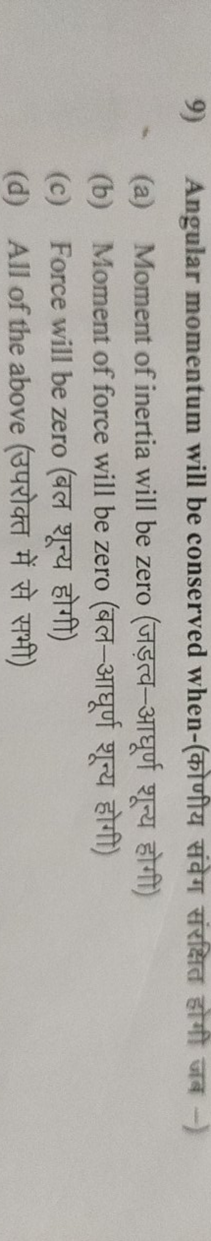 9) Angular momentum will be conserved when-(कोणीय संवेग संरक्षित होगी 