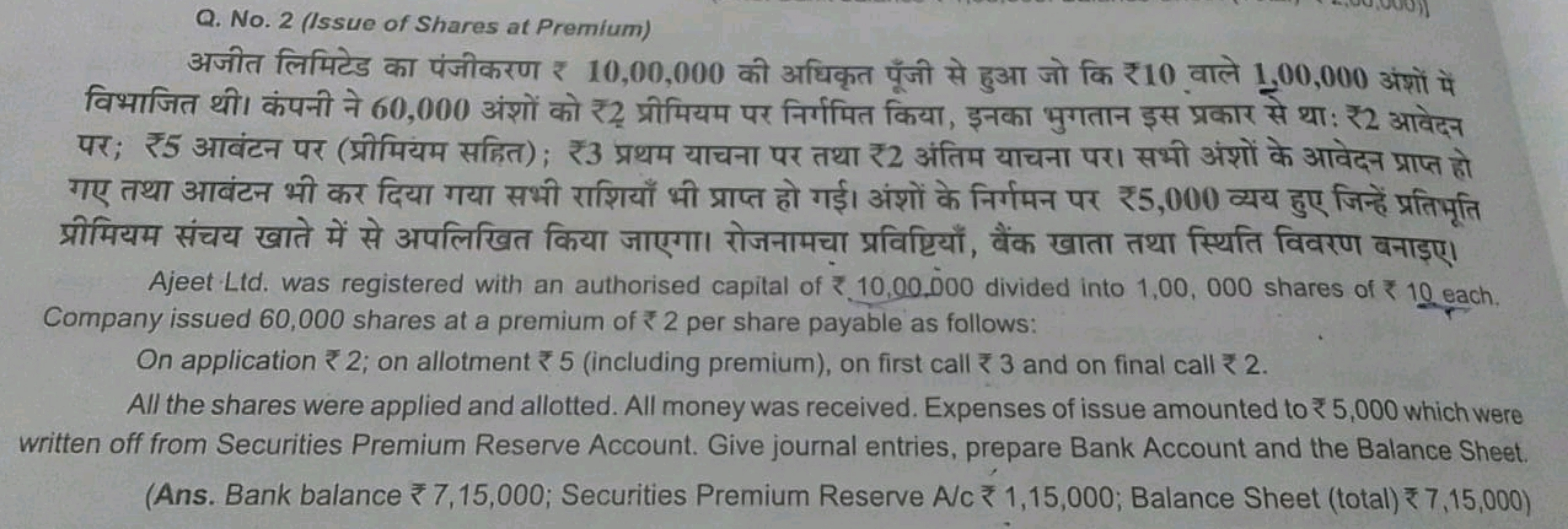 Q. No. 2 (Issue of Shares at Premfum)

अजीत लिमिटेड का पंजीकरण ₹ 10,00