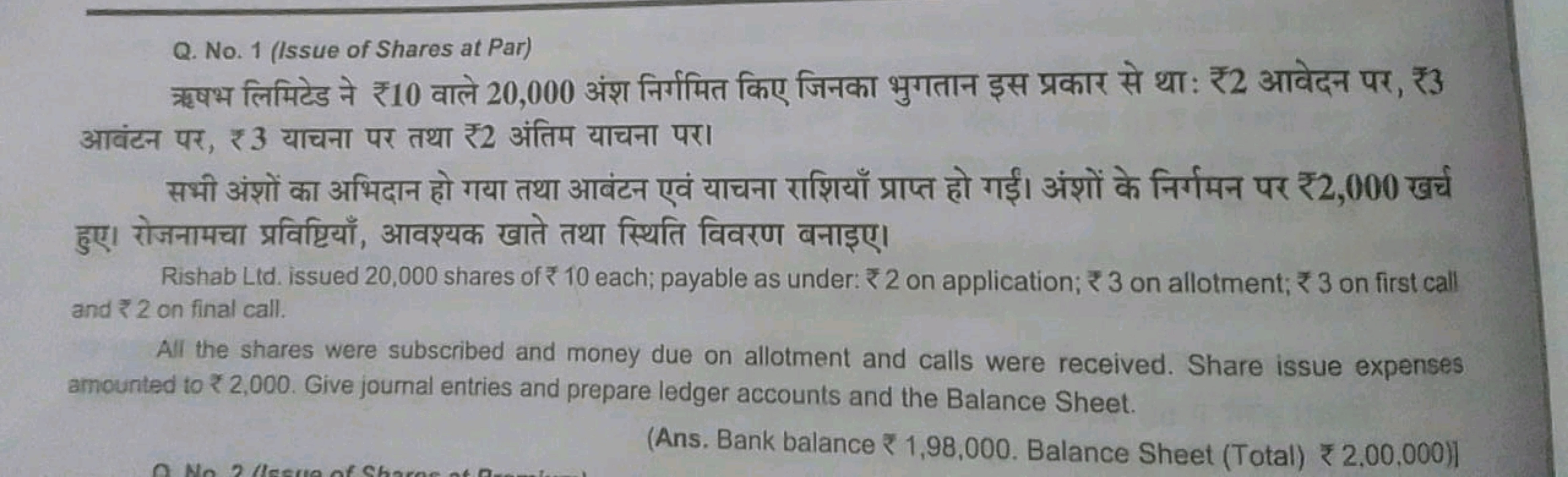 Q. No. 1 (Issue of Shares at Par)

ॠषभ लिमिटेड ने ₹ 10 वाले 20,000 अंश