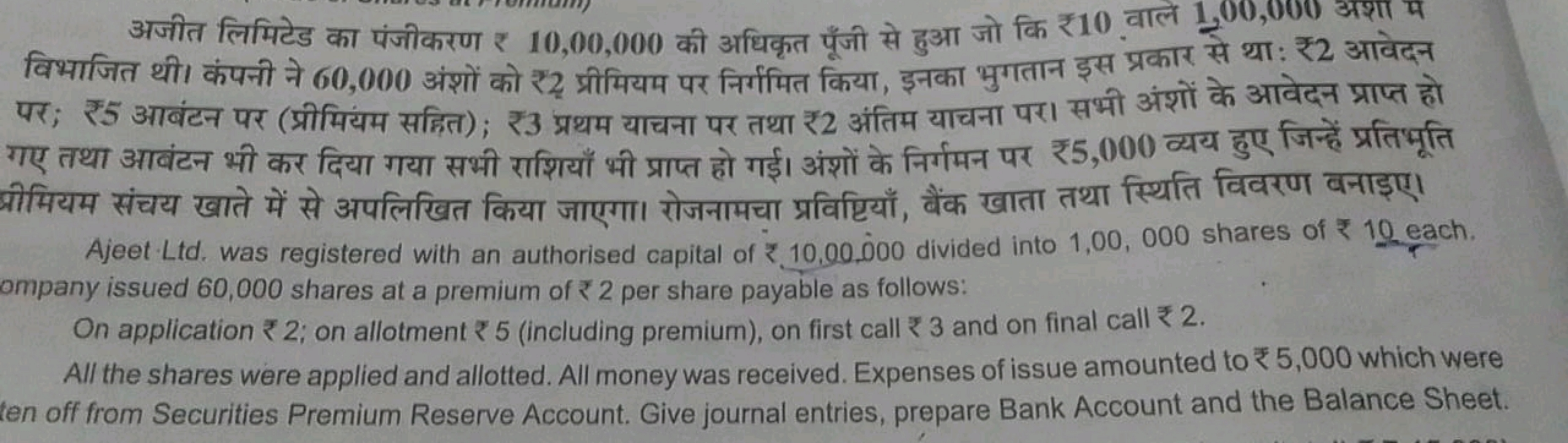 अजीत लिमिटेड का पंजीकरण ₹ 10,00,000 की अधिकृत पूँजी से हुआ जो कि ₹ 10 