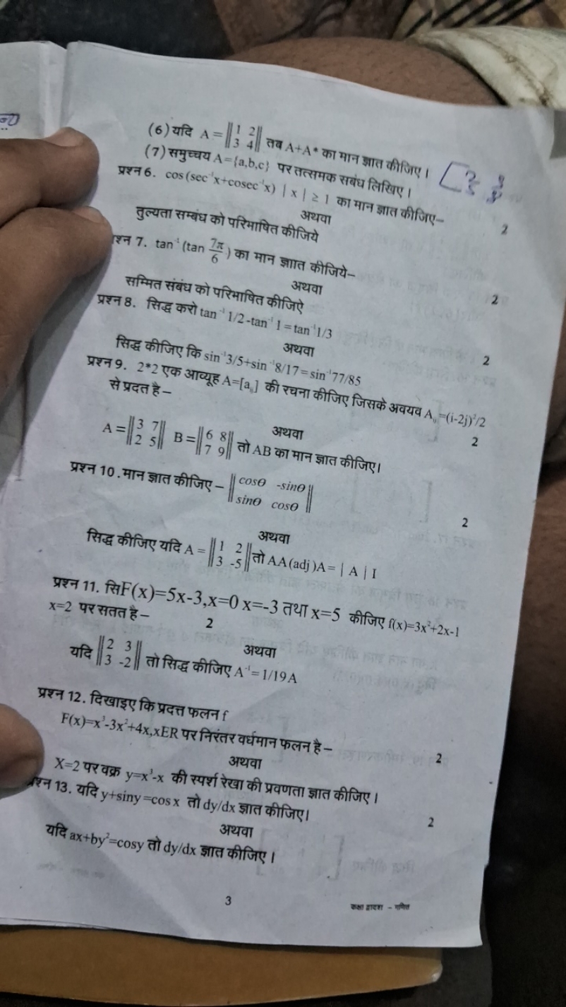 
(7) समुच्चय A={a,b,c} पर तत्समक सबंध लिखिए।

प्रश्न 6. cos(sec−1x+cos