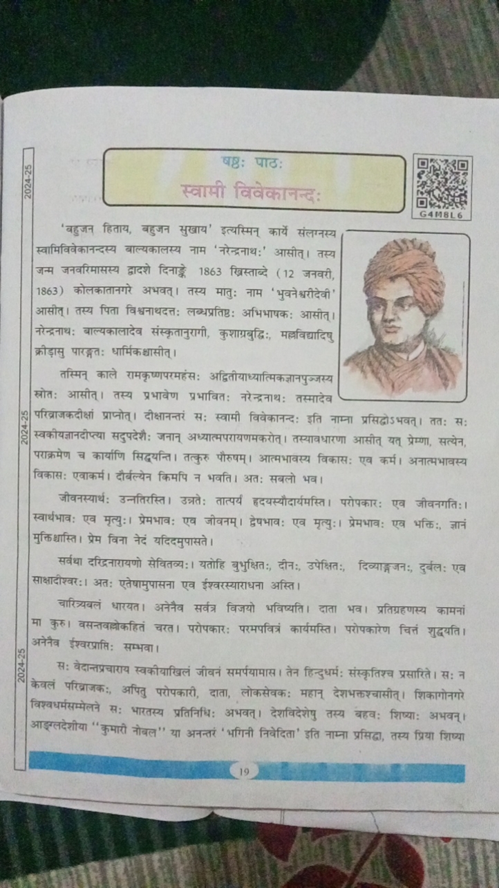 षष्ठ: पाठ:
स्वामी विवेकानन्द:
'बहुजन हिताय, बहुजन सुखाय' इत्यस्मिन् का