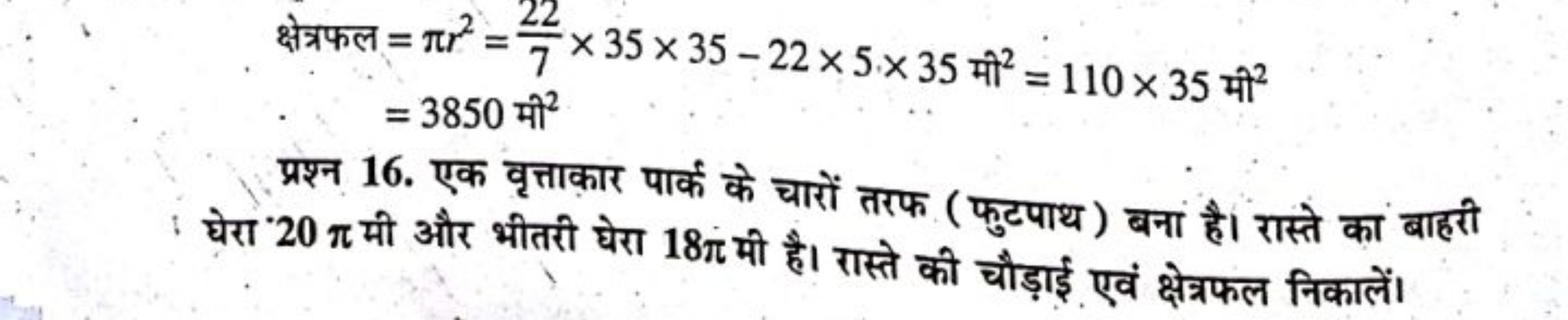  क्षेत्रफल ​=πr2=722​×35×35−22×5×35 मी 2=110×35 मी 2=3850 मी 2​

प्रश्