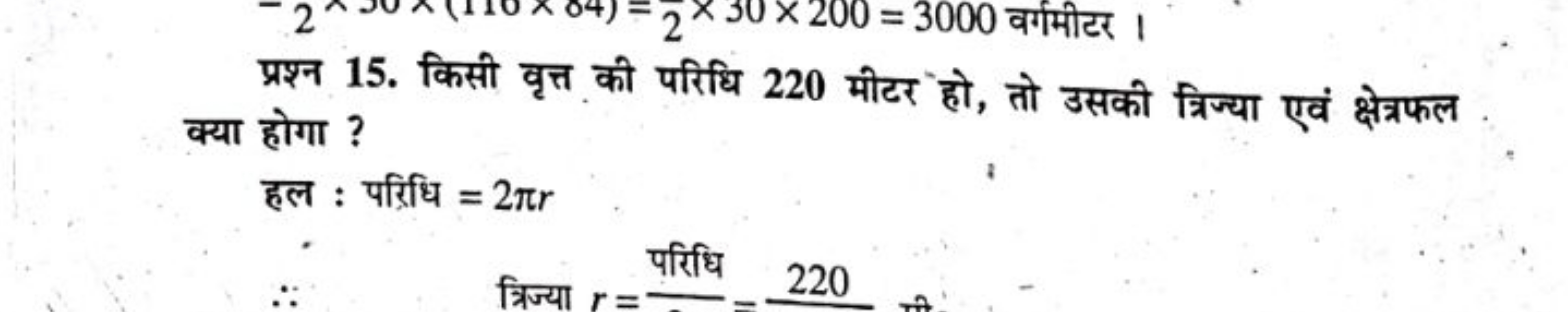 प्रश्न 15. किसी वृत्त की परिधि 220 मीटर हो, तो उसकी त्रिज्या एवं क्षेत