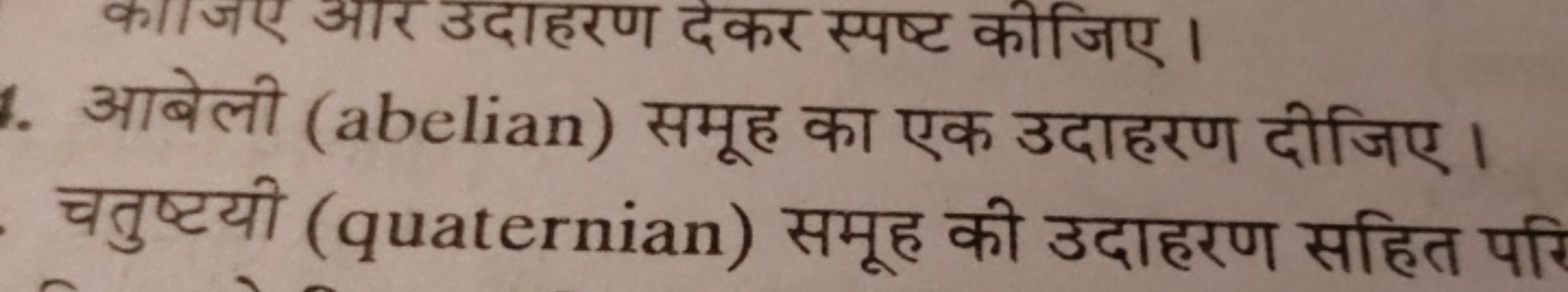 काजिए आर उदाहरण दकर स्पष्ट कीजिए।
आबेली (abelian) समूह का एक उदाहरण दी