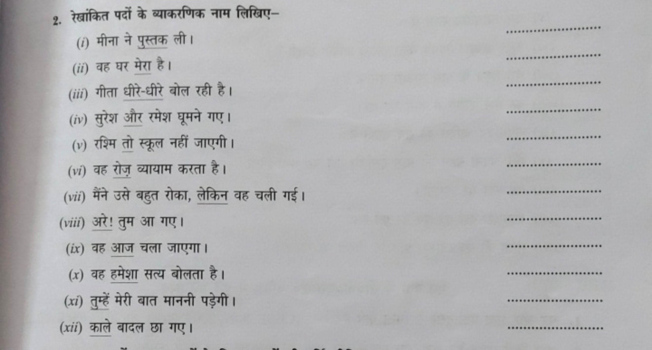 2. रेखांकित पदों के ब्याकरणिक नाम लिखिए-
(i) मीना ने पुस्तक ली।
(ii) व