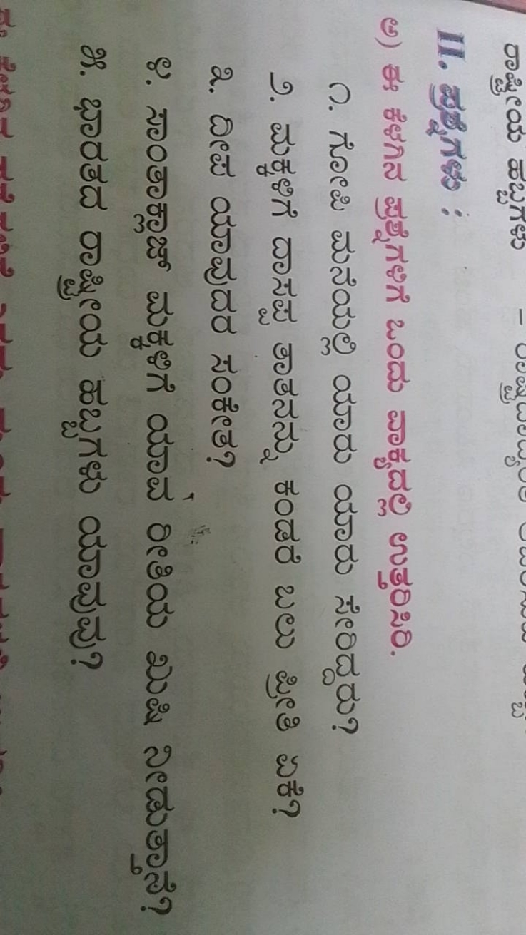 II. జुహ్నోగళ :
ก. గులca జునియుల్లి యారు యారు సెలండ్దురు?