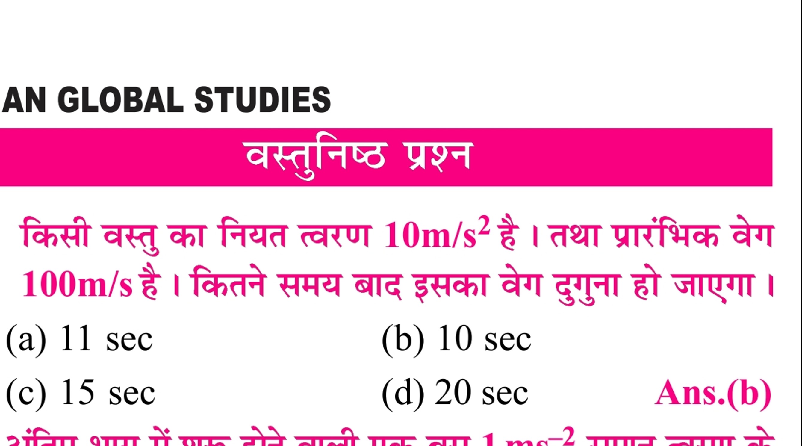 AN GLOBAL STUDIES
वस्तुनिष्ठ प्रश्न

किसी वस्तु का नियत त्वरण 10 m/s2 