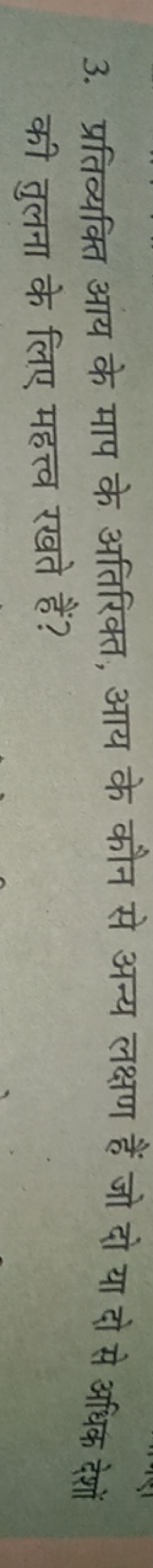 3. प्रतिव्यक्ति आय के माप के अतिरिक्त, आय के कौन से अन्य लक्षण हैं जो 