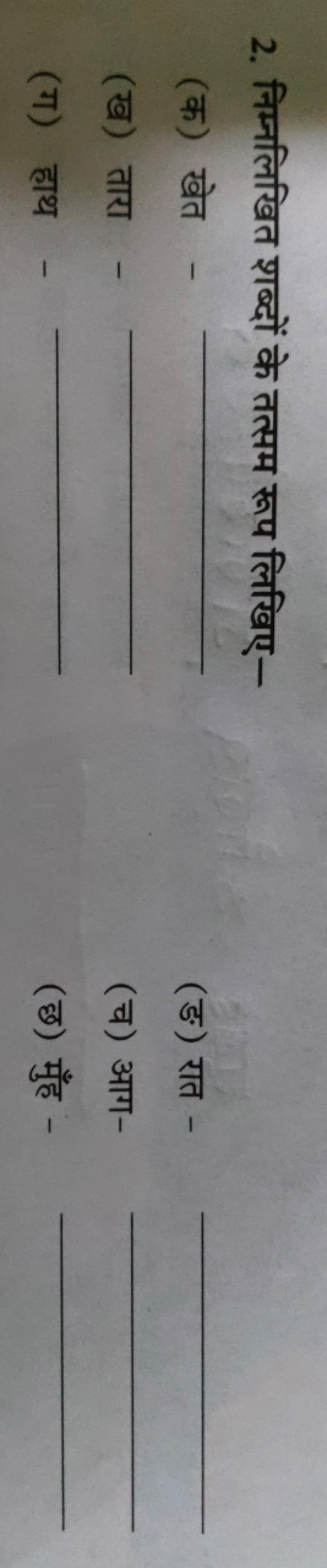 2. निम्नलिखित शब्दों के तत्सम रूप लिखिए-
(क) खेत -
(ङ) रात - 
(ख) तारा