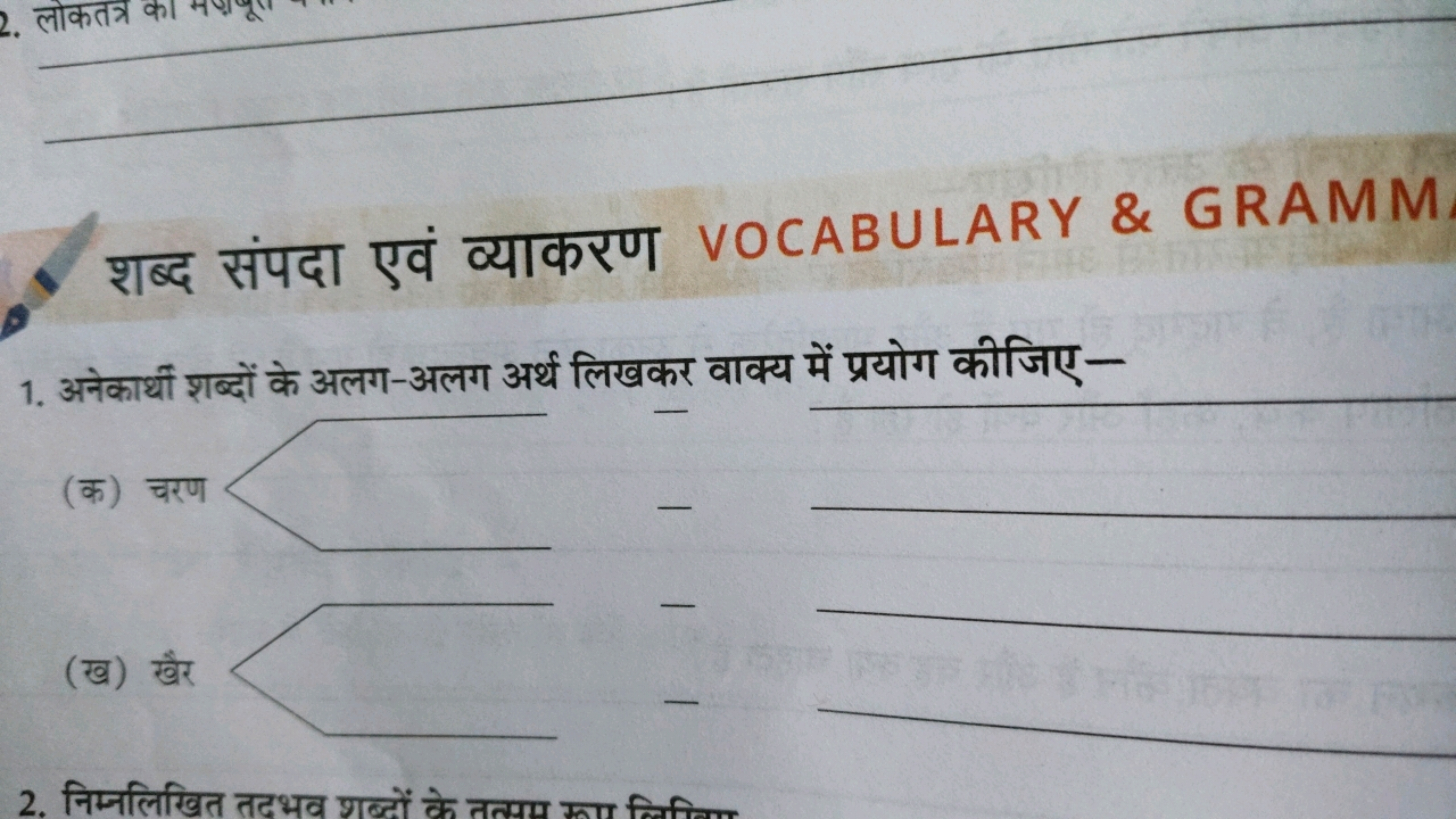 शब्द संपदा एवं व्याकरण VOCABULARY \& GRAMM
1. अनेकार्थी शब्दों के अलग-