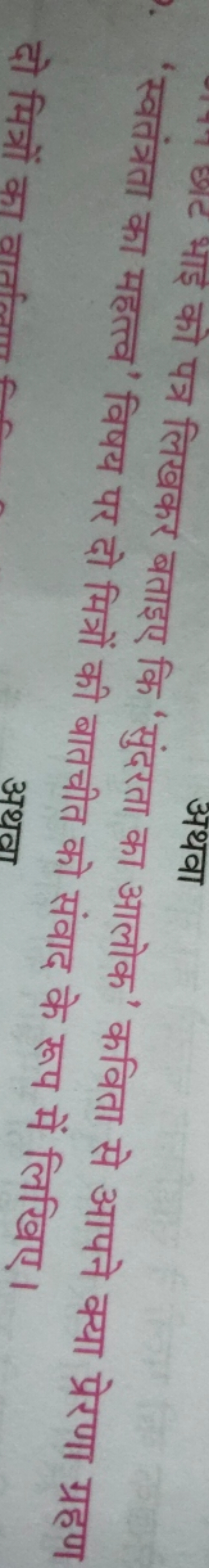 अथवा
भाइ को पत्र लिखकर बताइए कि 'सुंदरता का आलोक' कविता से आपने क्या प