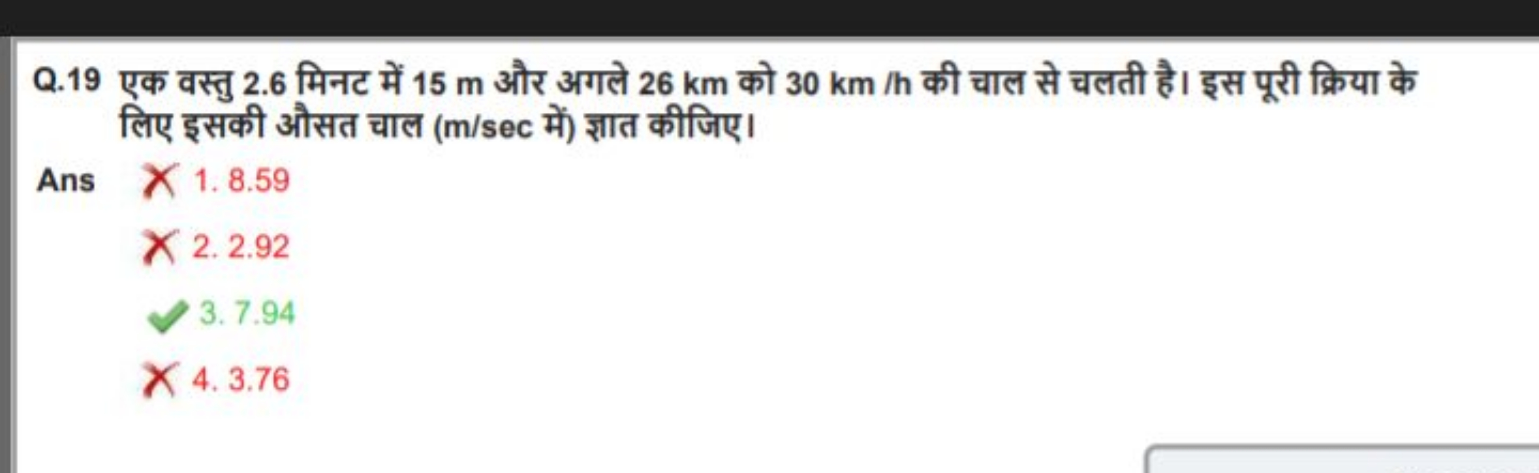 Q. 19 एक वस्तु 2.6 मिनट में 15 m और अगले 26 km को 30 km/h की चाल से चल