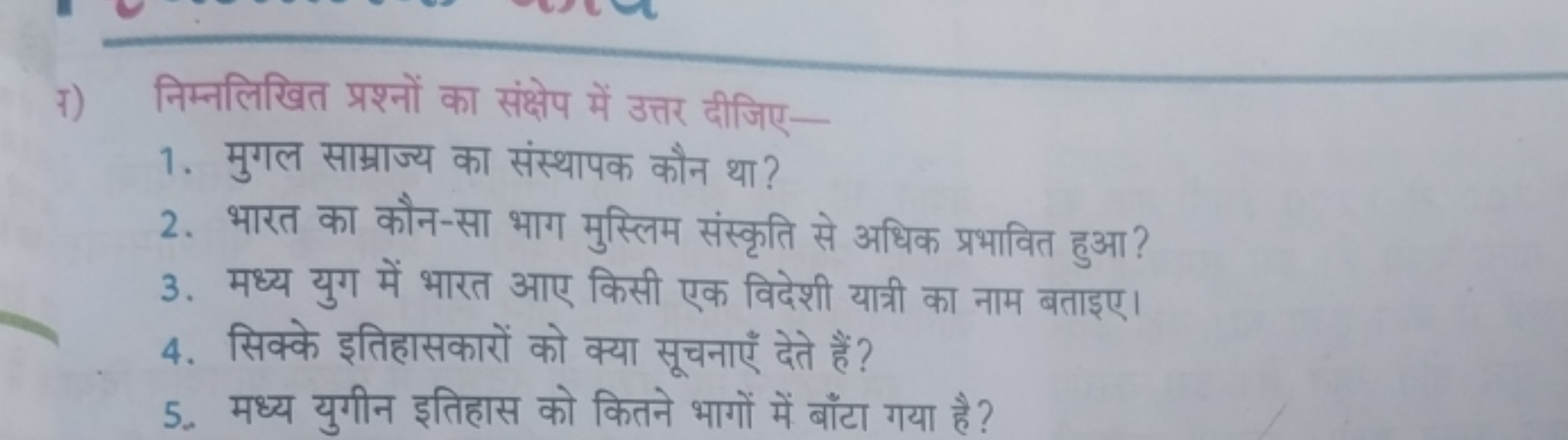 ¡) निम्नलिखित प्रश्नों का संक्षेप में उत्तर दीजिए-
1. मुगल साम्राज्य क