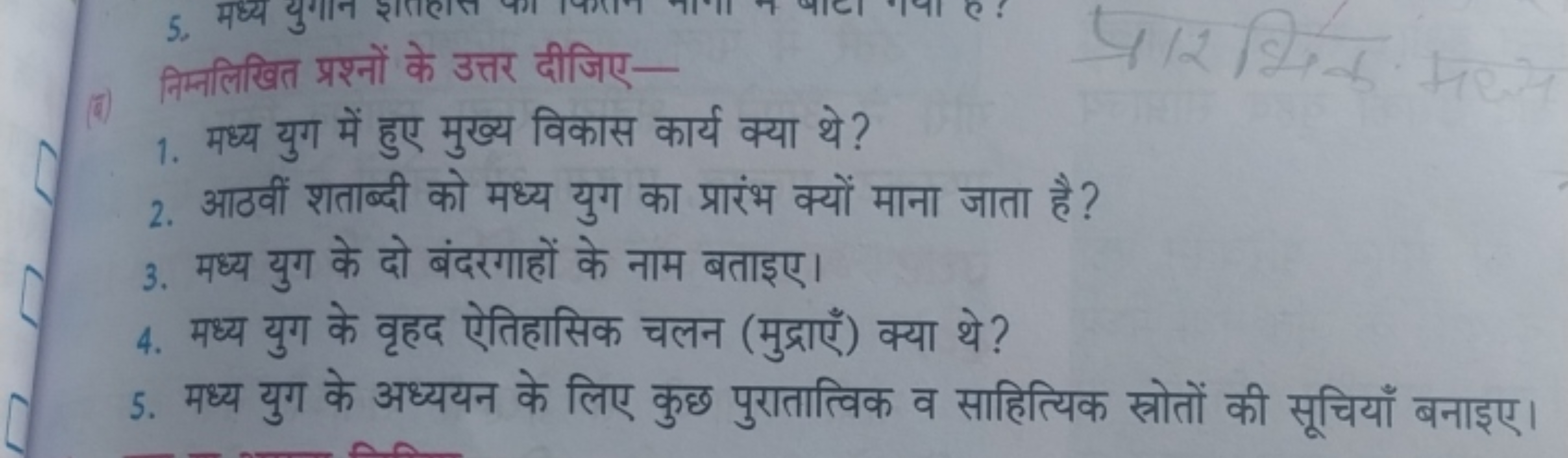 (7) निम्नलिखित प्रश्नों के उत्तर दीजिए-
1. मध्य युग में हुए मुख्य विका