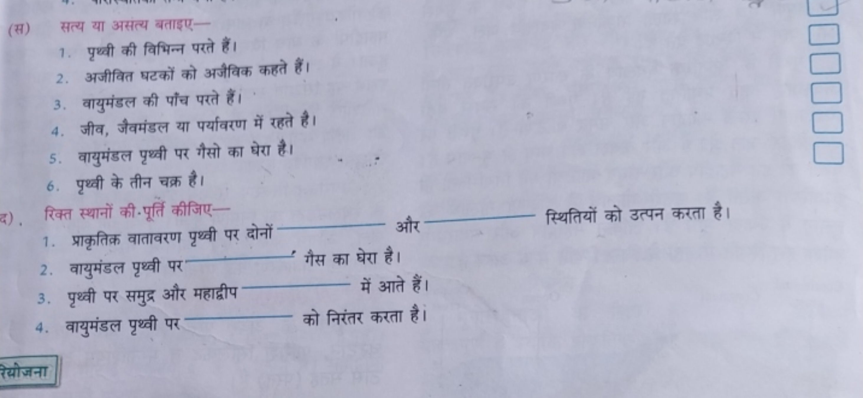 (स) सत्य या असंत्य बताइए-
1. पृथ्वी की विभिन्न परते हैं।
2. अजीवित घटक