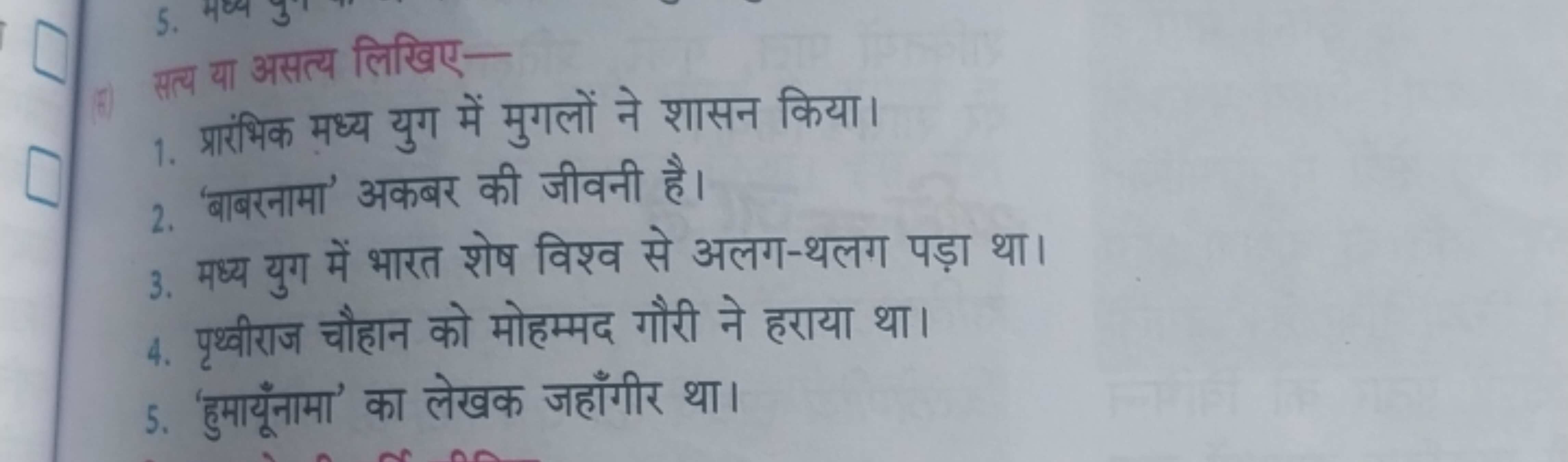 सत्य या असत्य लिखिए-
1. प्रारंभिक मध्य युग में मुगलों ने शासन किया।
2.