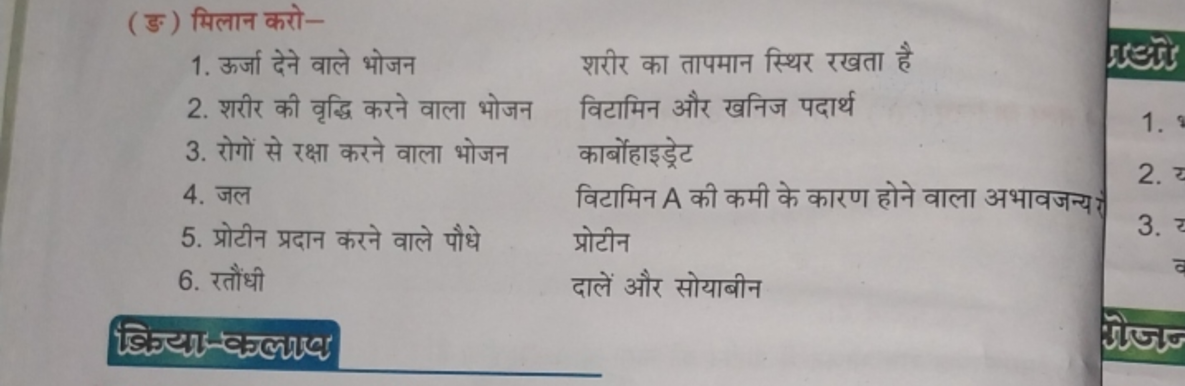 ( ङ) मिलान करो-
1. ऊर्जा देने वाले भोजन

शरीर का तापमान स्थिर रखता है
