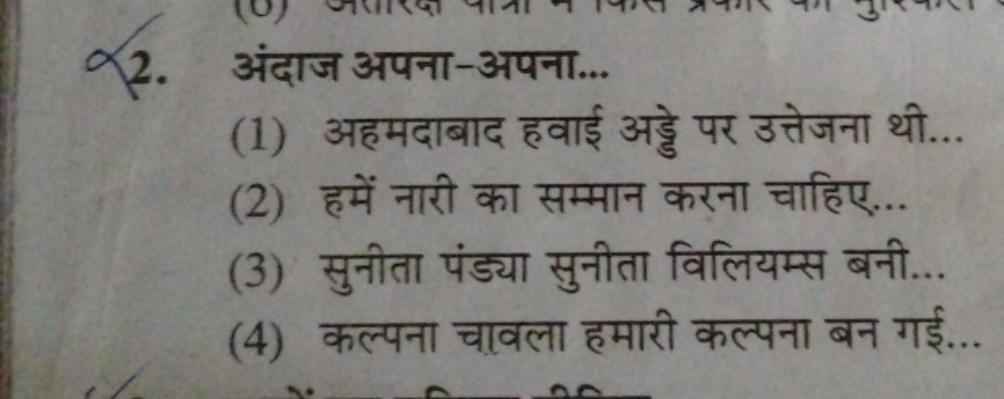 2. अंदाज अपना-अपना...
(1) अहमदाबाद हवाई अड्डे पर उत्तेजना थी...
(2) हम