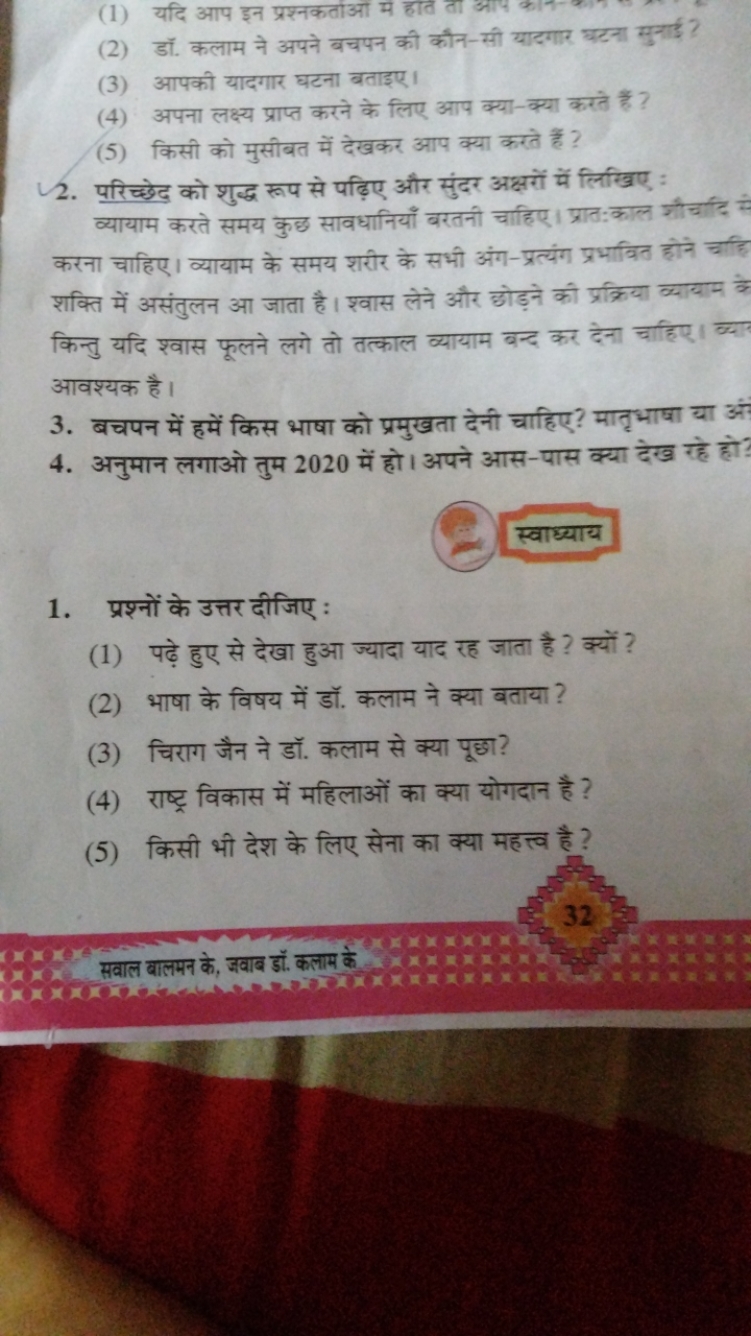 (1) यदि आप इन प्रश्नकताओं में हात ता आप कान
(2) डॉ. कलाम ने अपने बचपन 