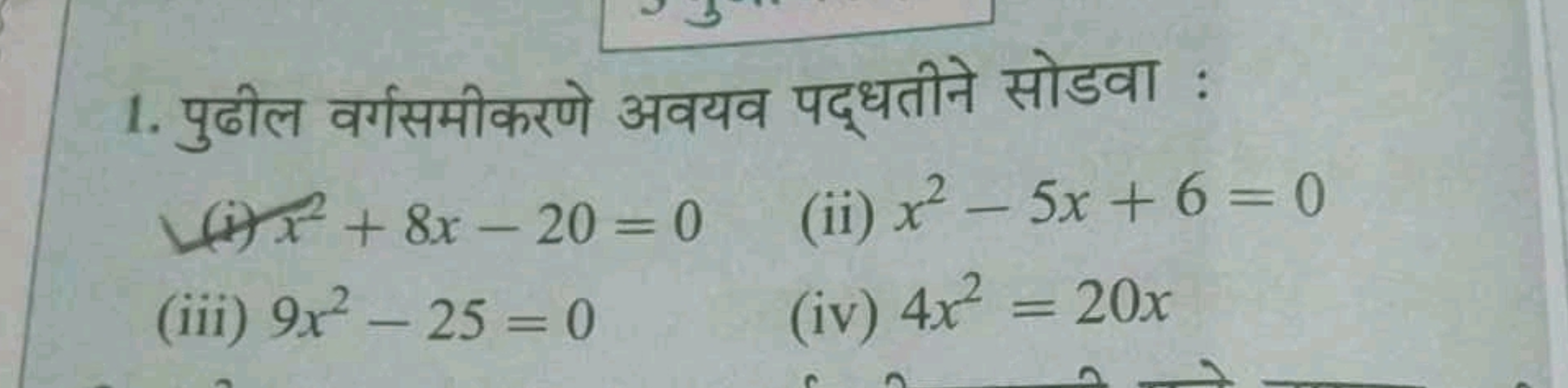 1. पुढील वर्गसमीकरणे अवयव पद्धतीने सोडवा :
(i) x2+8x−20=0
(ii) x2−5x+6