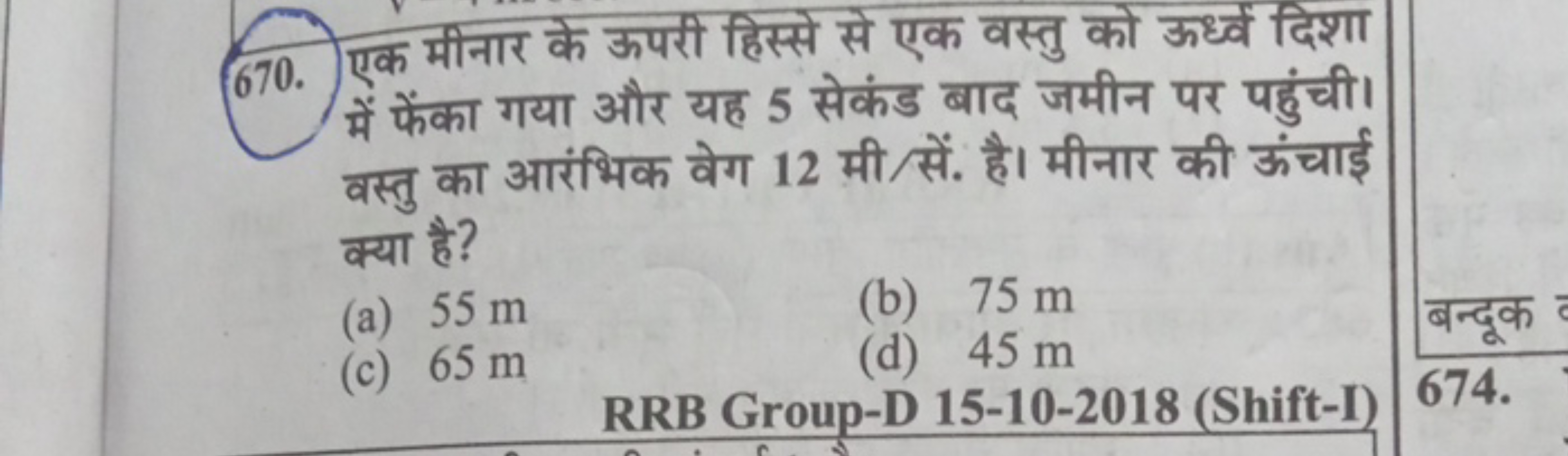 670. एक मीनार के ऊपरी हिस्से से एक वस्तु को ऊध्ध्व दिशा में फेंका गया 