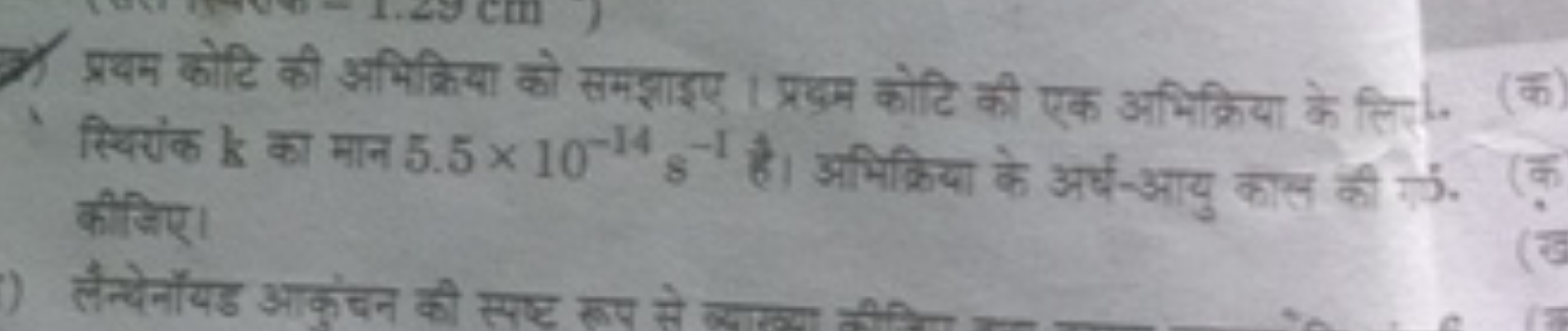 7) प्रयम कोटि की अभिक्रिया को समझाइए। प्रदम कोटि की एक अभिक्रिया के लि