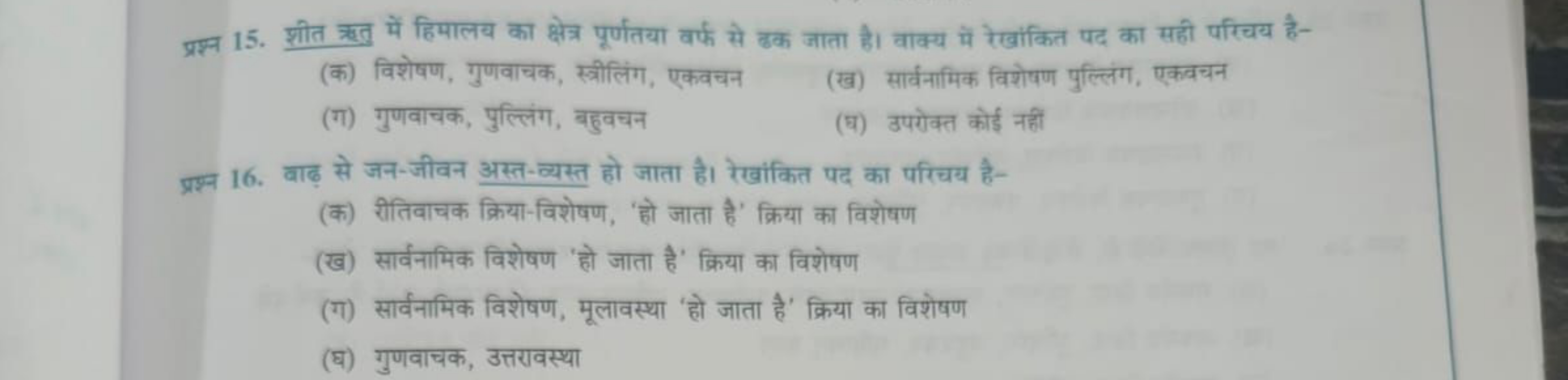 15. शीत छतु में हिमालय का क्षेत्र पूर्णतया वर्फ से बक जाता है। वाक्य म