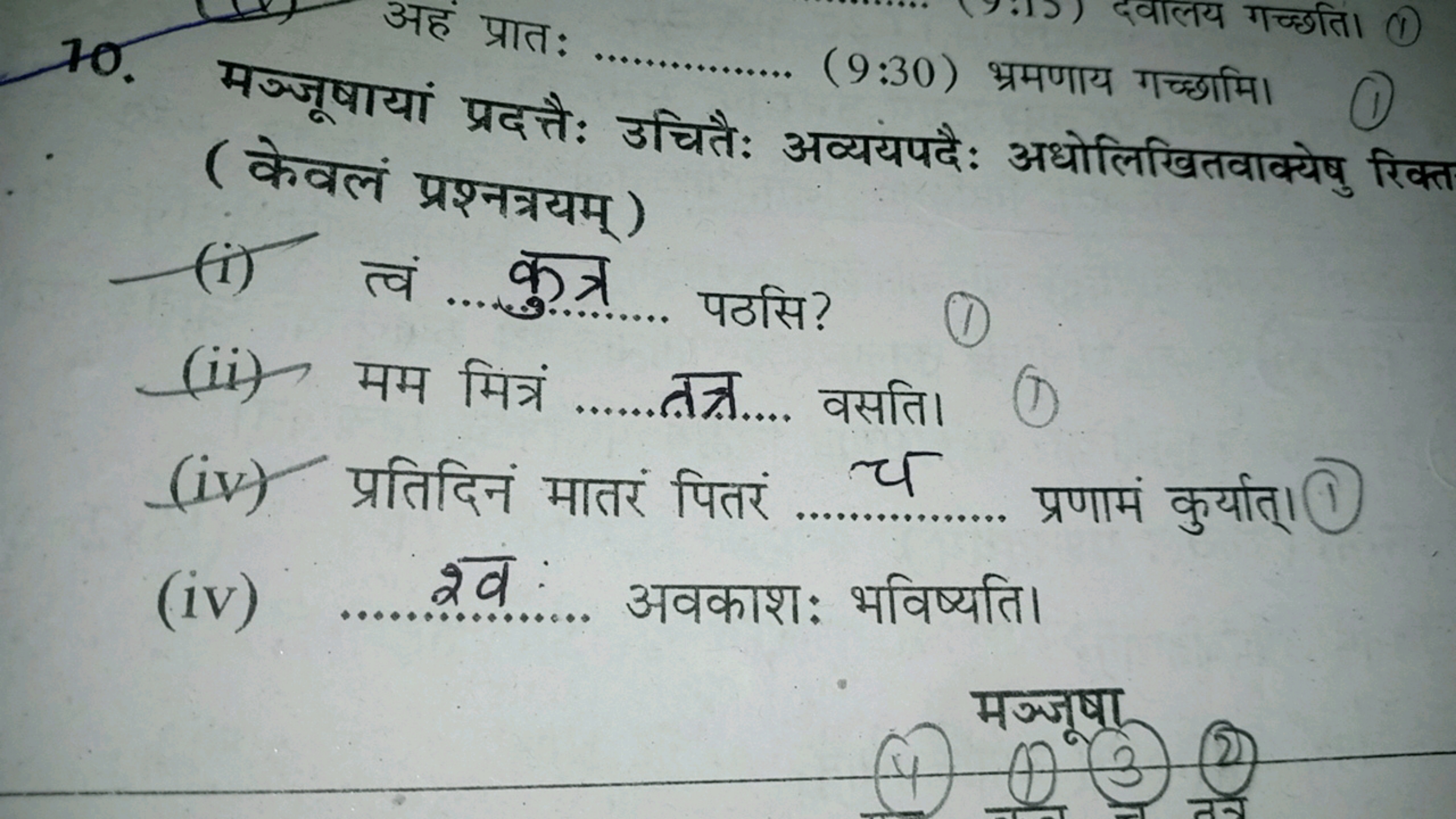 अहं प्रात:  ( 9:30 ) भ्रमणाय गच्छामि। ( केवलं प्रश्नत्रयम् )
(i) त्वं 