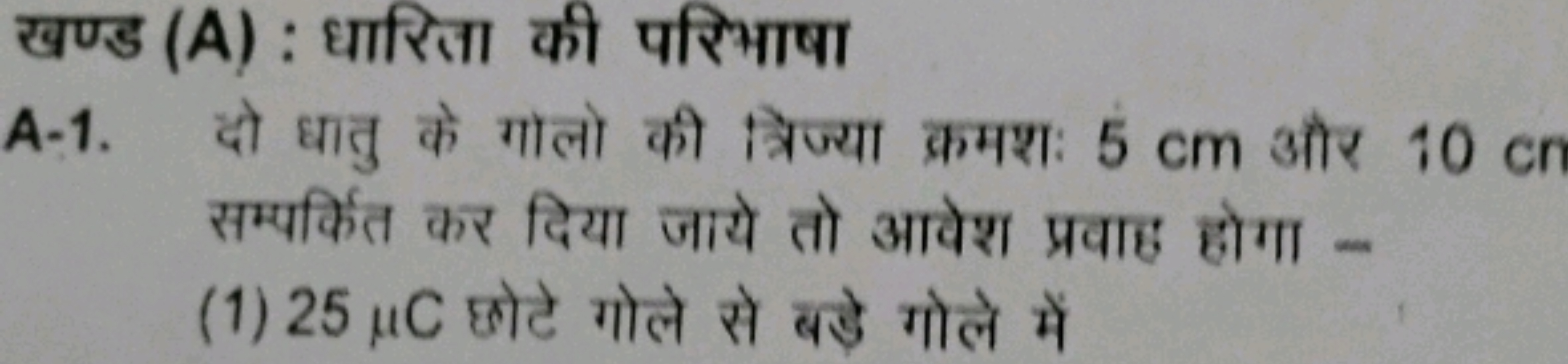 खण्ड (A) : धारिता की परिभाषा
A-1. दो धातु के गालो की त्रिज्या क्रमशः 5