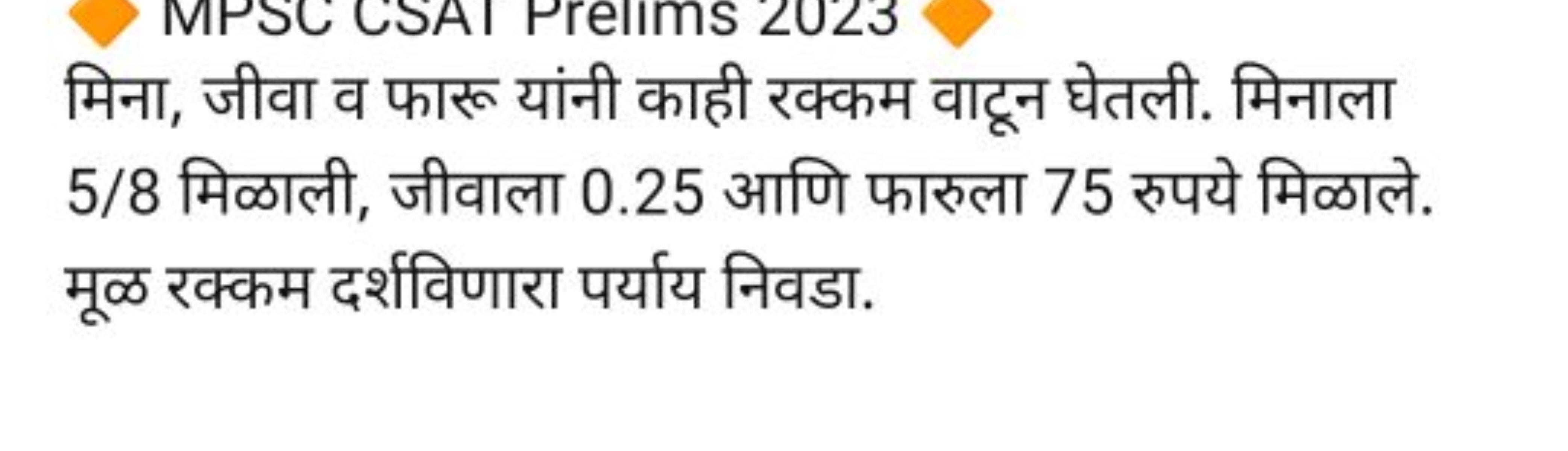 मिना, जीवा व फारू यांनी काही रक्कम वाटून घेतली. मिनाला 5/8 मिळाली, जीव