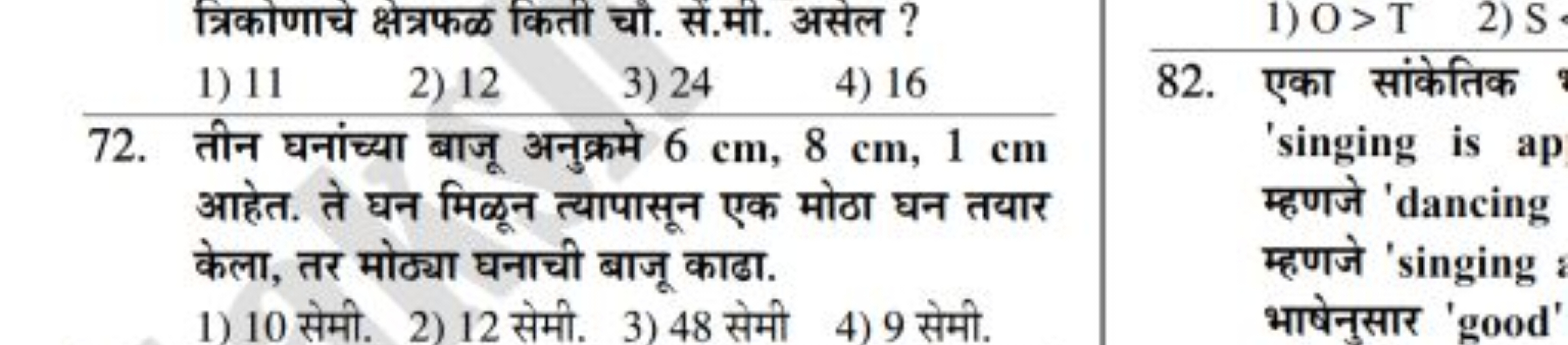 त्रिकोणाचे क्षेत्रफळ किती चो. से.मी. असेल ?
1) 11
2) 12
3) 24
4) 16
82