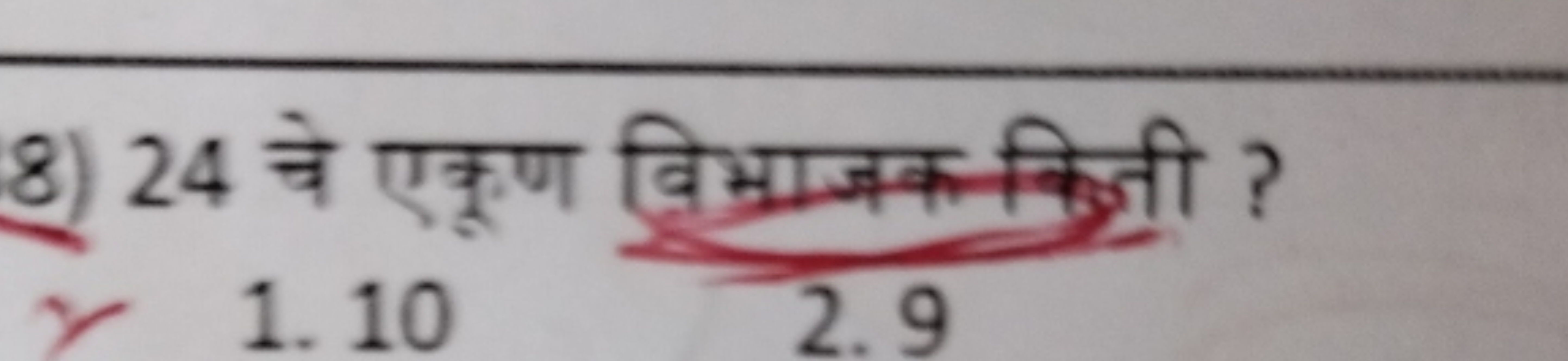 8) 24 चे एकूण विभाजक कित्री ?
र 1.10
12.9​