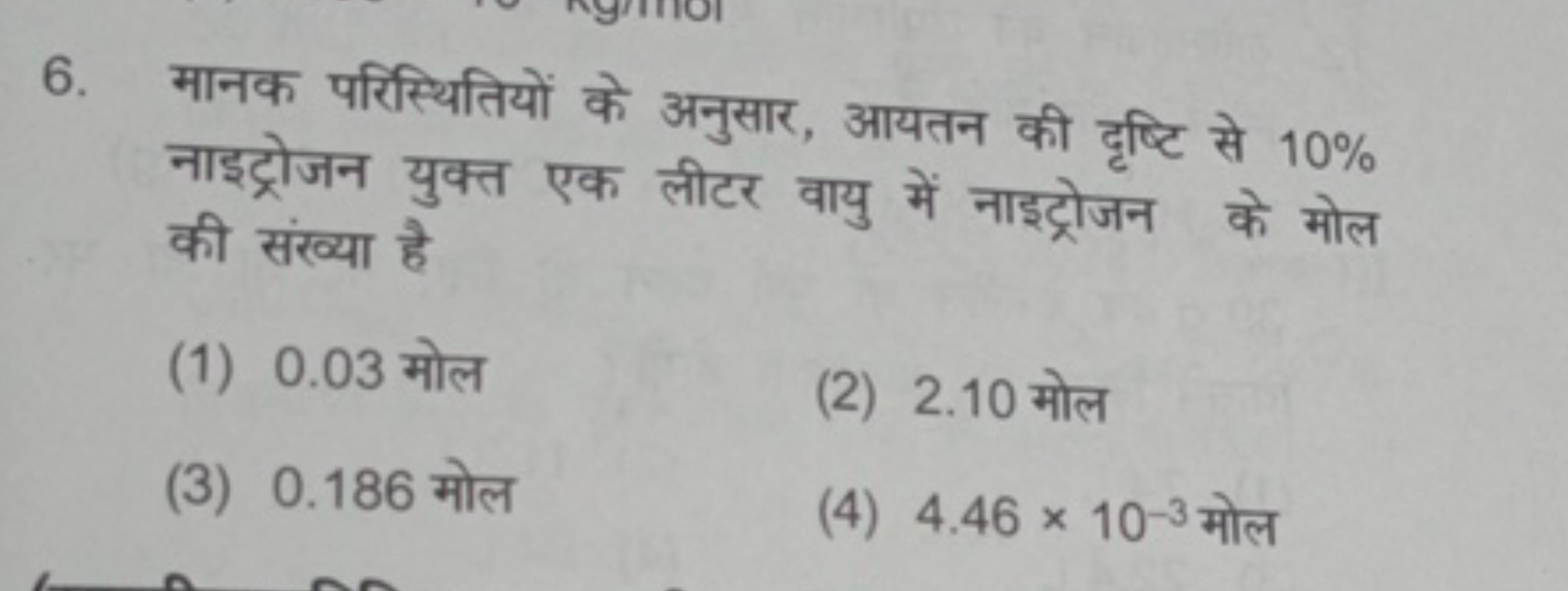 6. मानक परिस्थितियों के अनुसार, आयतन की दृष्टि से 10% नाइट्रोजन युक्त 