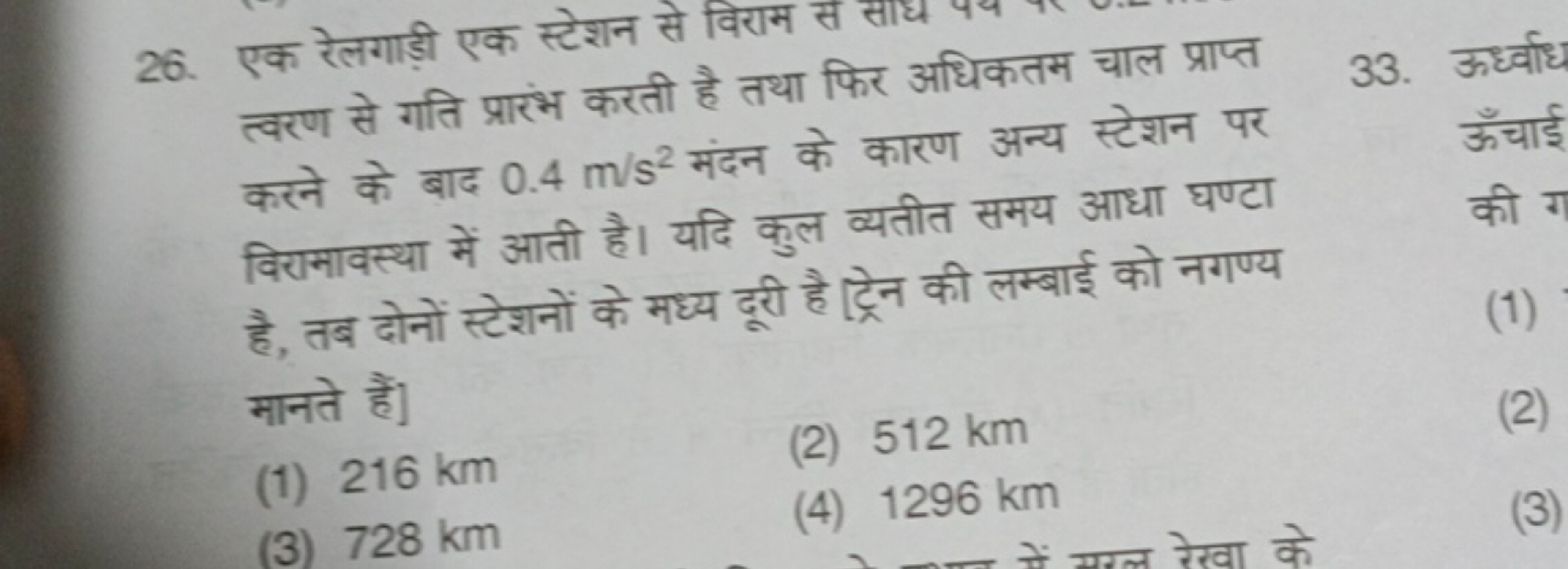 26. एक रेलगाड़ी एक स्टेशन से विराम स साध त्वरण से गति प्रारंभ करती है 