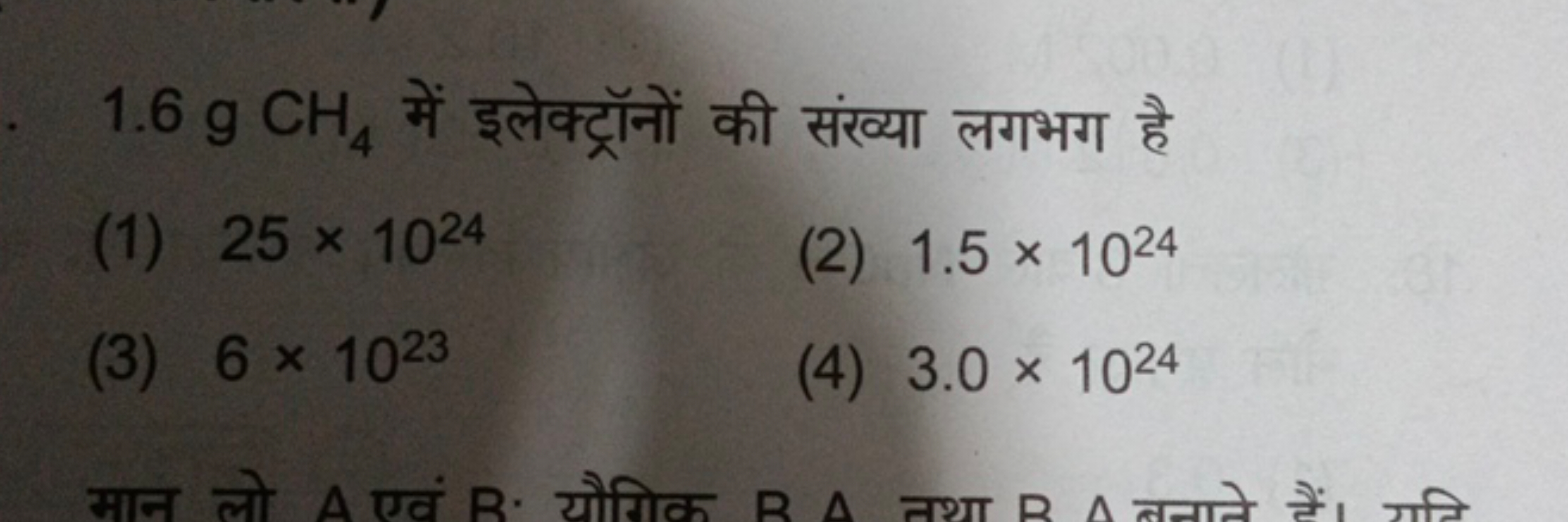 1.6 gCH4​ में इलेक्ट्रॉनों की संख्या लगभग है
(1) 25×1024
(2) 1.5×1024
