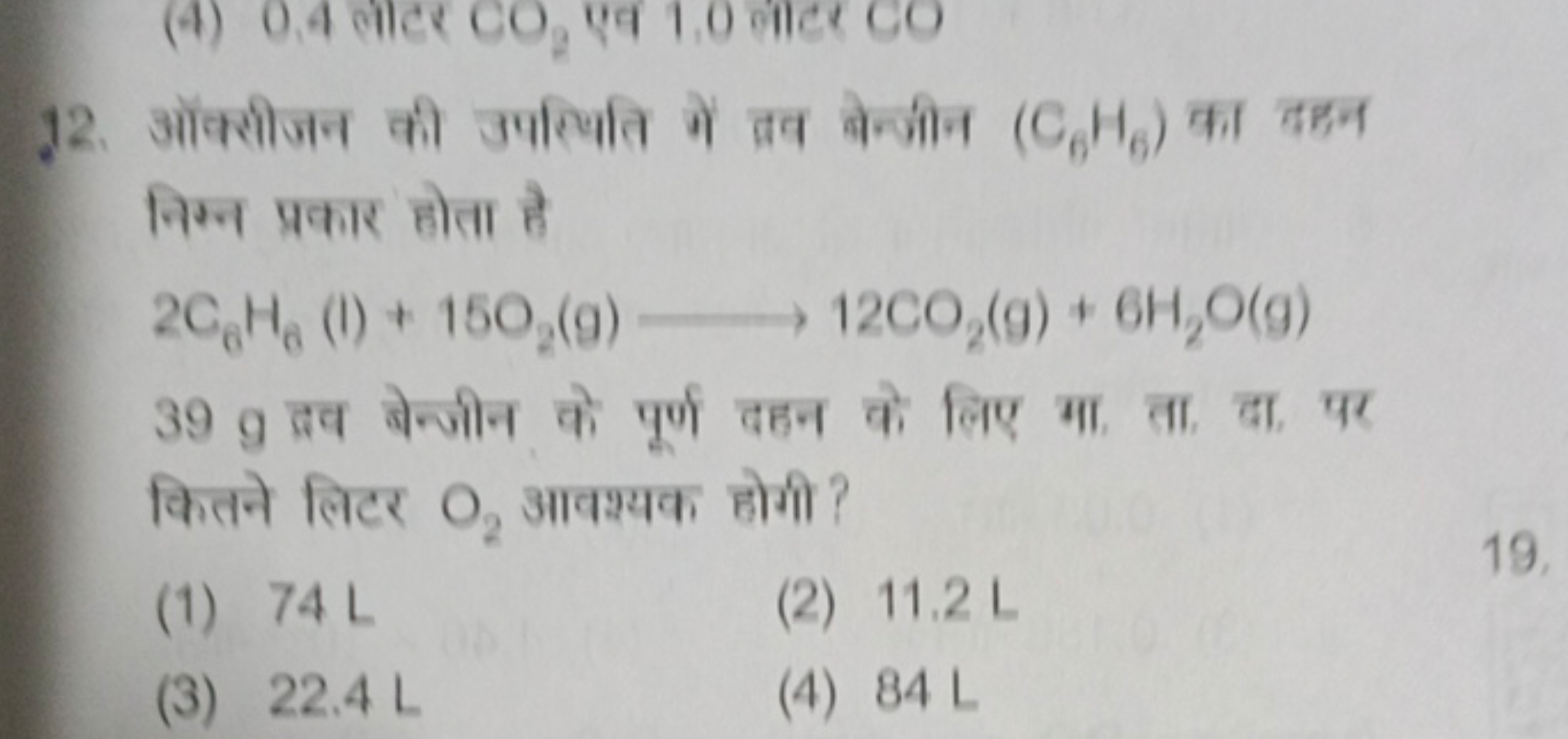 12. ऑक्सीजन की उपस्पिति में त्रव बेन्जीन (C6​H6​) का उहन निम्न प्रकार 