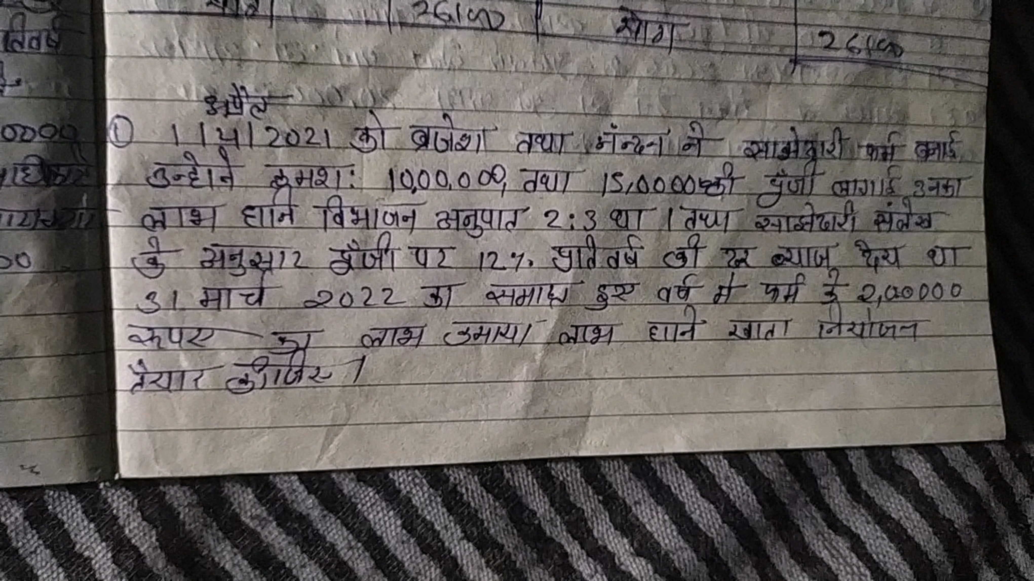 ऊौौले
(1) 1∣य∣2021 को बजेशा तथा मंन्दन ने साओेदारी कर्म काई उन्होने कम